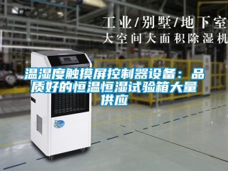 知識百科溫濕度觸摸屏控制器設(shè)備：品質(zhì)好的恒溫恒濕試驗箱大量供應(yīng)