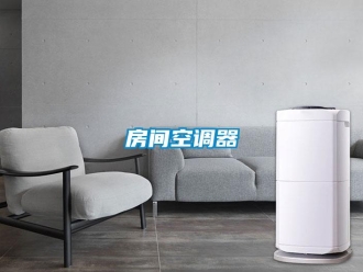 企業新聞房間空調器