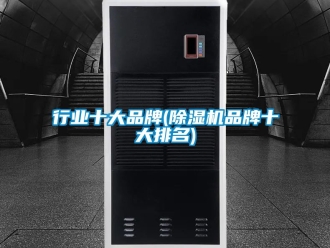 企業新聞行業十大品牌(除濕機品牌十大排名)