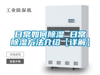 企業新聞日常如何除濕 日常除濕方法介紹【詳解】