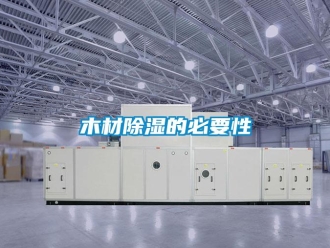 行業(yè)新聞木材除濕的必要性