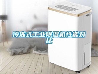 常見問題冷凍式工業除濕機性能對比