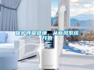常見問題保護(hù)呼吸健康，從新風(fēng)系統(tǒng)開始