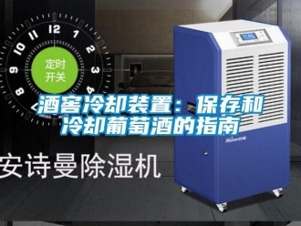 行業新聞酒窖冷卻裝置：保存和冷卻葡萄酒的指南