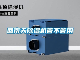 行業(yè)新聞回南天除濕機(jī)管不管用