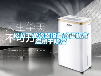 常見問題松越工業涂裝設備除濕機高溫烘干除濕
