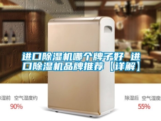 企業新聞進口除濕機哪個牌子好 進口除濕機品牌推薦【詳解】