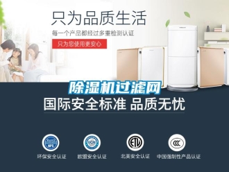 常見問題除濕機(jī)過濾網(wǎng)