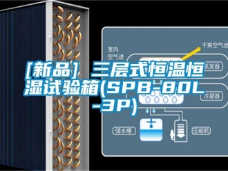 常見問題[新品] 三層式恒溫恒濕試驗箱(SPB-80L-3P)