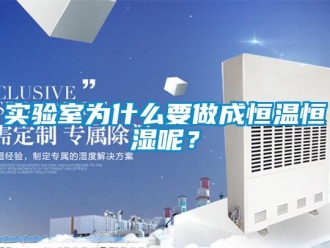 知識百科實驗室為什么要做成恒溫恒濕呢？