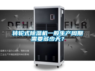 常見(jiàn)問(wèn)題轉(zhuǎn)輪式除濕機(jī)一般生產(chǎn)周期需要多少天？