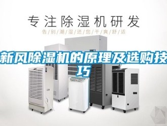 常見問題新風除濕機的原理及選購技巧