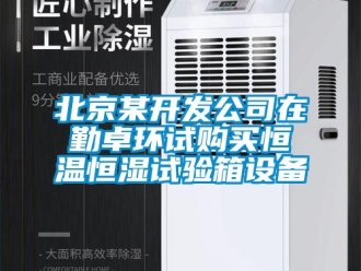 常見問題北京某開發公司在勤卓環試購買恒溫恒濕試驗箱設備