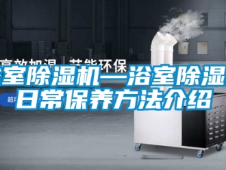 行業新聞浴室除濕機—浴室除濕機日常保養方法介紹