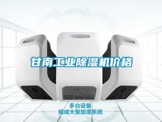 常見問題甘南工業(yè)除濕機價格