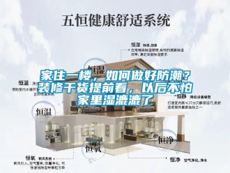 常見問題家住一樓，如何做好防潮？裝修干貨提前看，以后不怕家里濕漉漉了