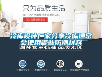 常見問題冷庫設(shè)計(jì)廠家分享冷庫通常會(huì)使用哪些防潮材料
