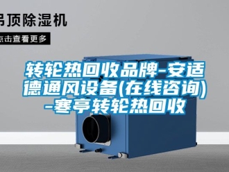 常見(jiàn)問(wèn)題轉(zhuǎn)輪熱回收品牌-安適德通風(fēng)設(shè)備(在線咨詢)-寒亭轉(zhuǎn)輪熱回收