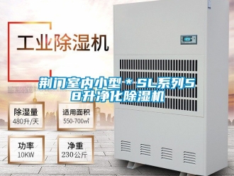 行業(yè)新聞荊門室內(nèi)小型＊SL系列58升凈化除濕機