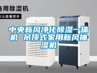 常見問題中央新風凈化除濕一體機 吊頂式家用新風抽濕機