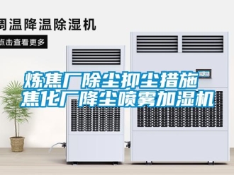 行業(yè)新聞煉焦廠除塵抑塵措施 焦化廠降塵噴霧加濕機