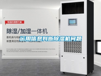 行業(yè)新聞運(yùn)用信息判斷除濕機(jī)問(wèn)題