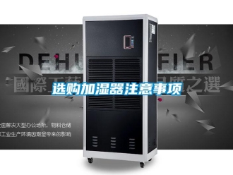 知識百科選購加濕器注意事項