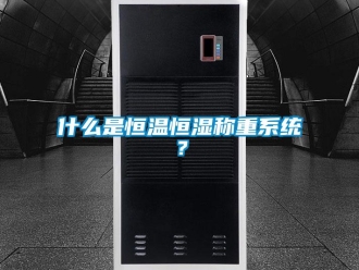 知識百科什么是恒溫恒濕稱重系統？