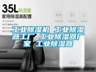 企業新聞工業除濕機 工業除濕器工廠 工業除濕器廠家 工業除濕器