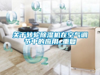 常見問題關于轉輪除濕機在空氣調節中的應用_重復
