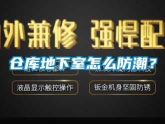 企業(yè)新聞倉庫地下室怎么防潮？