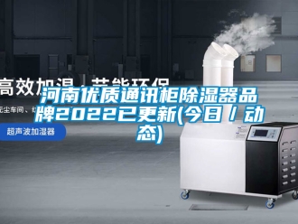 行業(yè)新聞河南優(yōu)質(zhì)通訊柜除濕器品牌2022已更新(今日／動態(tài))