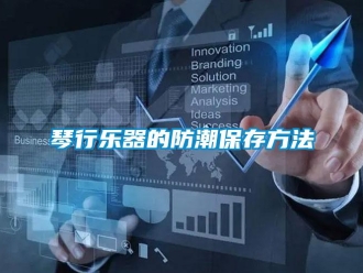 行業新聞琴行樂器的防潮保存方法