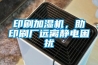 印刷加濕機(jī)，助印刷廠遠(yuǎn)離靜電困擾