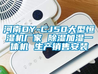 企業新聞河南DY-CJ50大型恒濕機廠家 除濕加濕一體機 生產銷售安裝