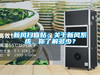 企業新聞新風掃盲貼：關于新風系統，你了解多少？