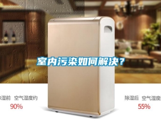 常見問題室內(nèi)污染如何解決？
