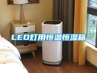 常見(jiàn)問(wèn)題LED燈用恒溫恒濕箱