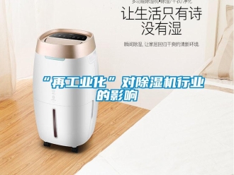 常見問題“再工業化”對除濕機行業的影響