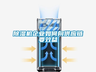 常見問題除濕機企業如何向供應鏈要效益