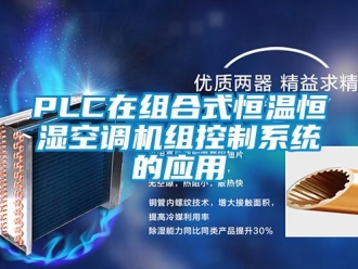 常見問題PLC在組合式恒溫恒濕空調(diào)機(jī)組控制系統(tǒng)的應(yīng)用