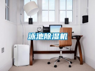 知識百科泳池除濕機