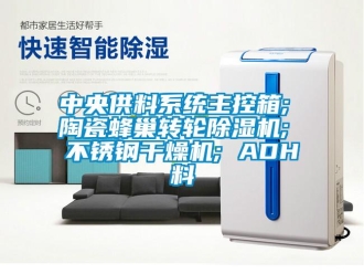 常見問題中央供料系統主控箱; 陶瓷蜂巢轉輪除濕機; 不銹鋼干燥機; ADH料