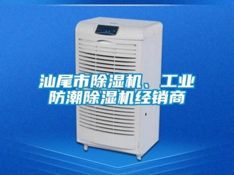 常見問題汕尾市除濕機(jī)、工業(yè)防潮除濕機(jī)經(jīng)銷商