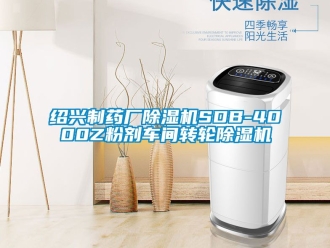 常見(jiàn)問(wèn)題紹興制藥廠除濕機(jī)SDB-4000Z粉劑車間轉(zhuǎn)輪除濕機(jī)