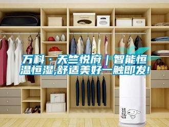 知識百科萬科·天竺悅府｜智能恒溫恒濕,舒適美好一觸即發!