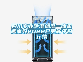 行業新聞四川專業除濕加濕一體機哪家好2022已更新今日行情