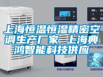 知識百科上海恒溫恒濕精密空調生產廠家 上海典鴻智能科技供應