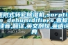 吸附式轉(zhuǎn)輪除濕機,sorption dehumidifiers,音標(biāo),讀音,翻譯,英文例句,英語詞典