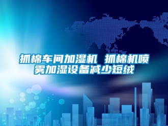 知識百科抓棉車間加濕機 抓棉機噴霧加濕設備減少短絨